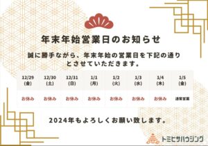Read more about the article 年末年始営業日のお知らせ