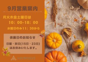 Read more about the article 2025年９月　営業案内
