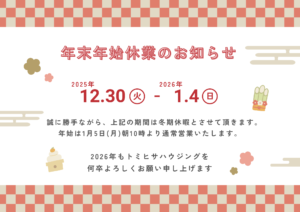 Read more about the article 年末年始休暇のお知らせ