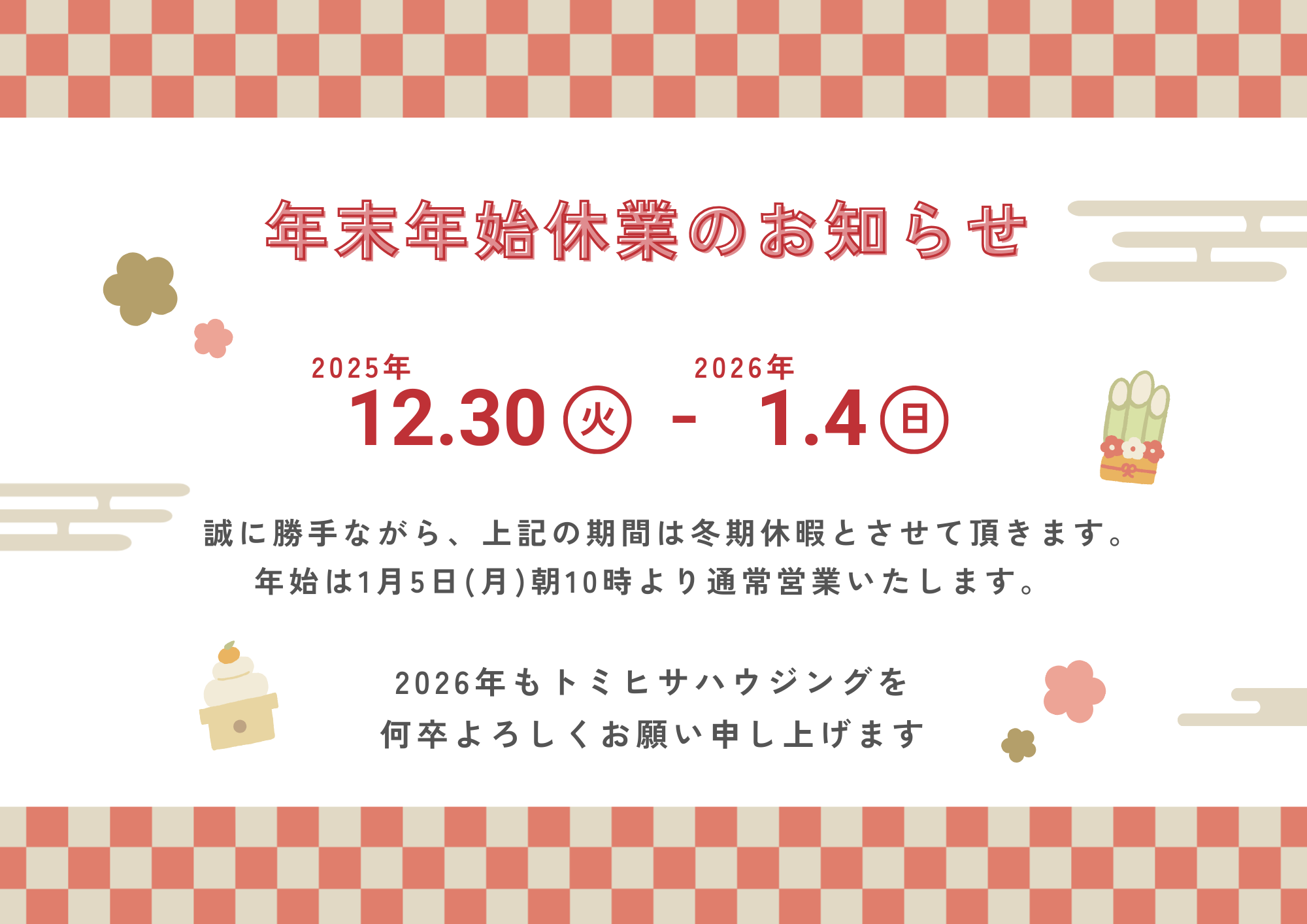 Read more about the article 年末年始休暇のお知らせ