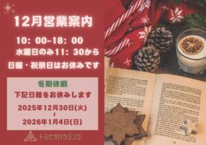 Read more about the article 2025年12月　営業案内