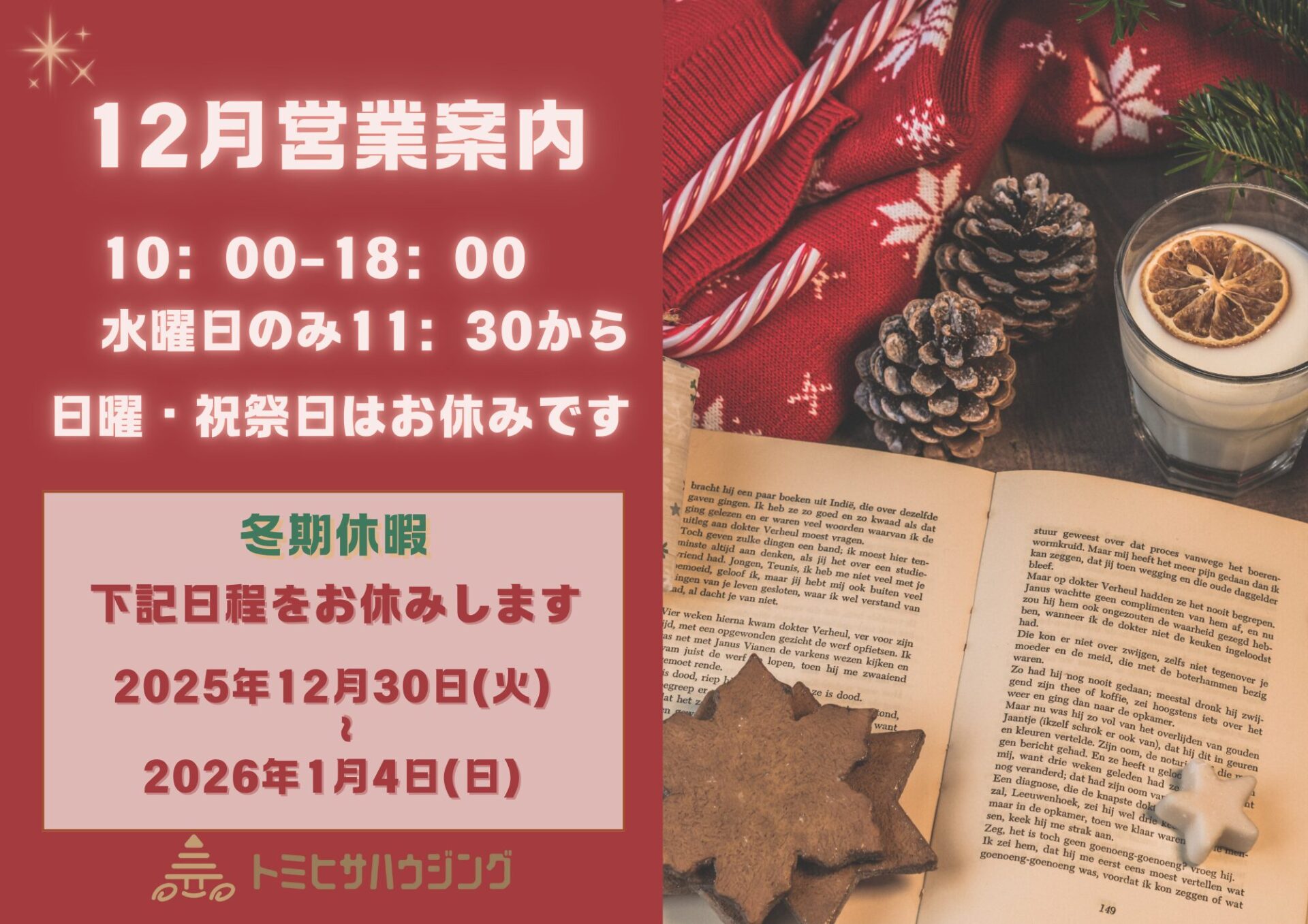 Read more about the article 2025年12月　営業案内