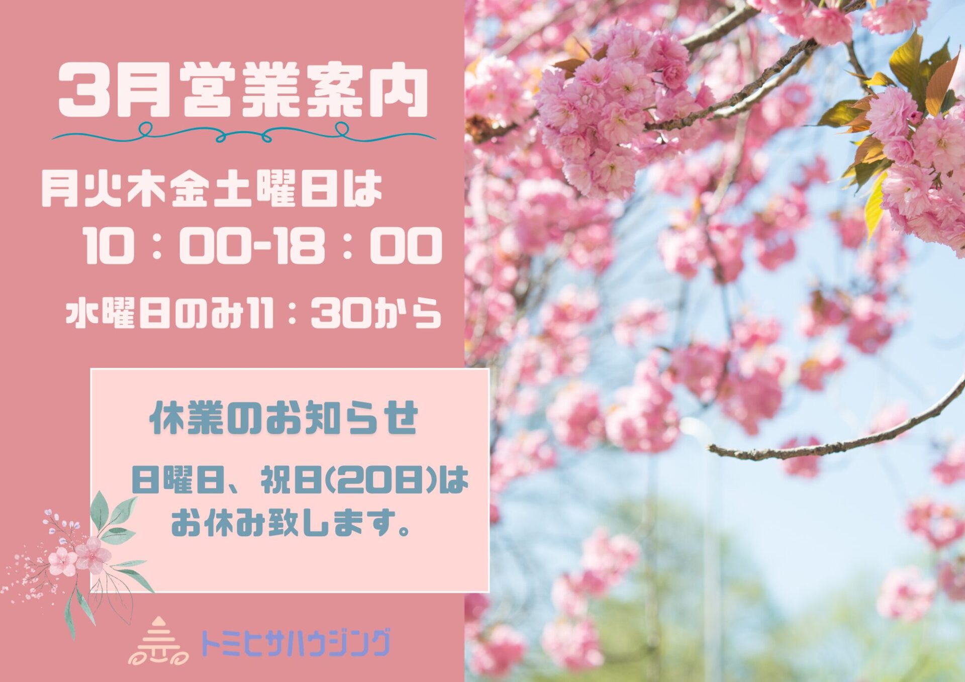 Read more about the article 2026年3月　営業案内